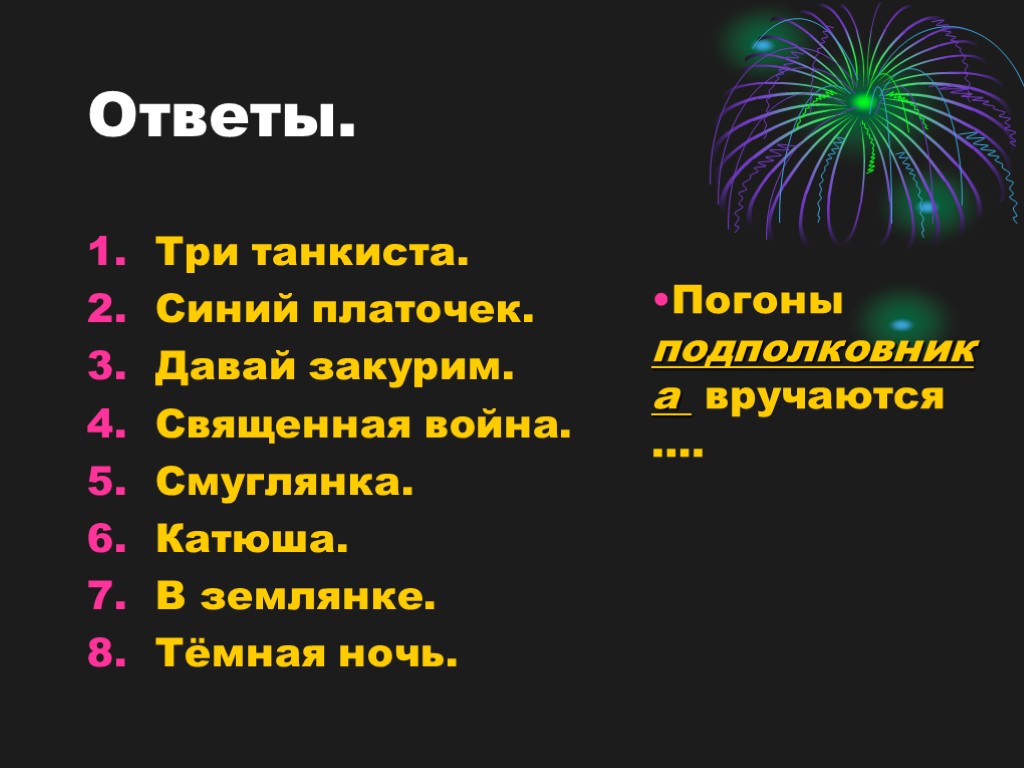 Ответы. Три танкиста. Синий платочек. Давай закурим. Священная война. Смуглянка. Катюша. В землянке. Тёмная